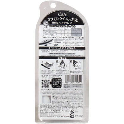 プライバシー マスカラリムーバー 6mL 5個セット まとめ売り
