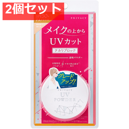 プライバシー UVパウダー50 日焼け止めパウダー 3.5g 2個セット まとめ売り