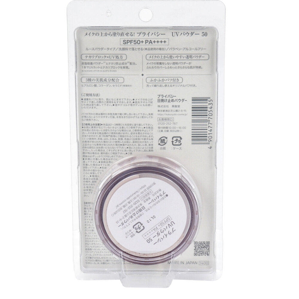 プライバシー UVパウダー50 日焼け止めパウダー 3.5g 5個セット まとめ売り
