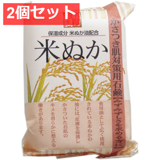 2個セット 素肌志向 米ぬか石鹸 120g