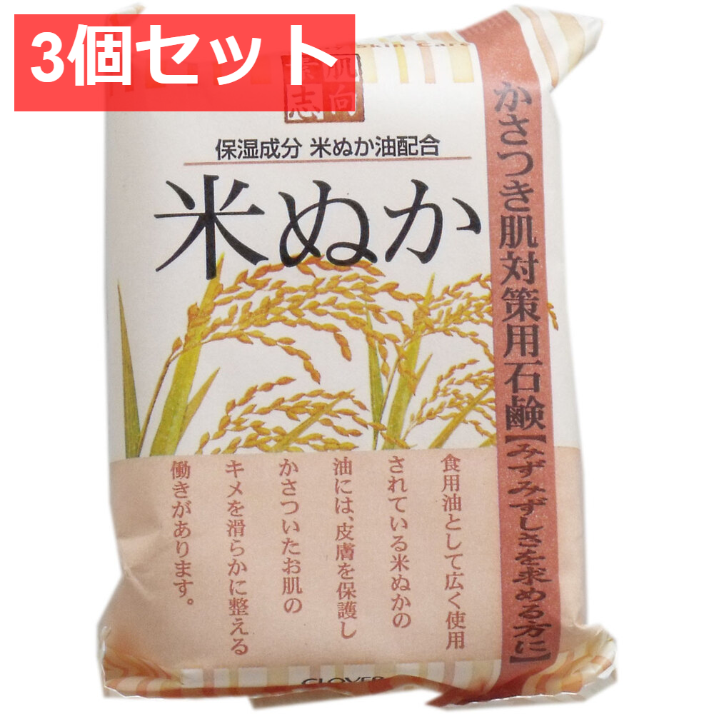 3個セット 素肌志向 米ぬか石鹸 120g