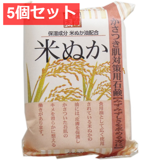 5個セット 素肌志向 米ぬか石鹸 120g