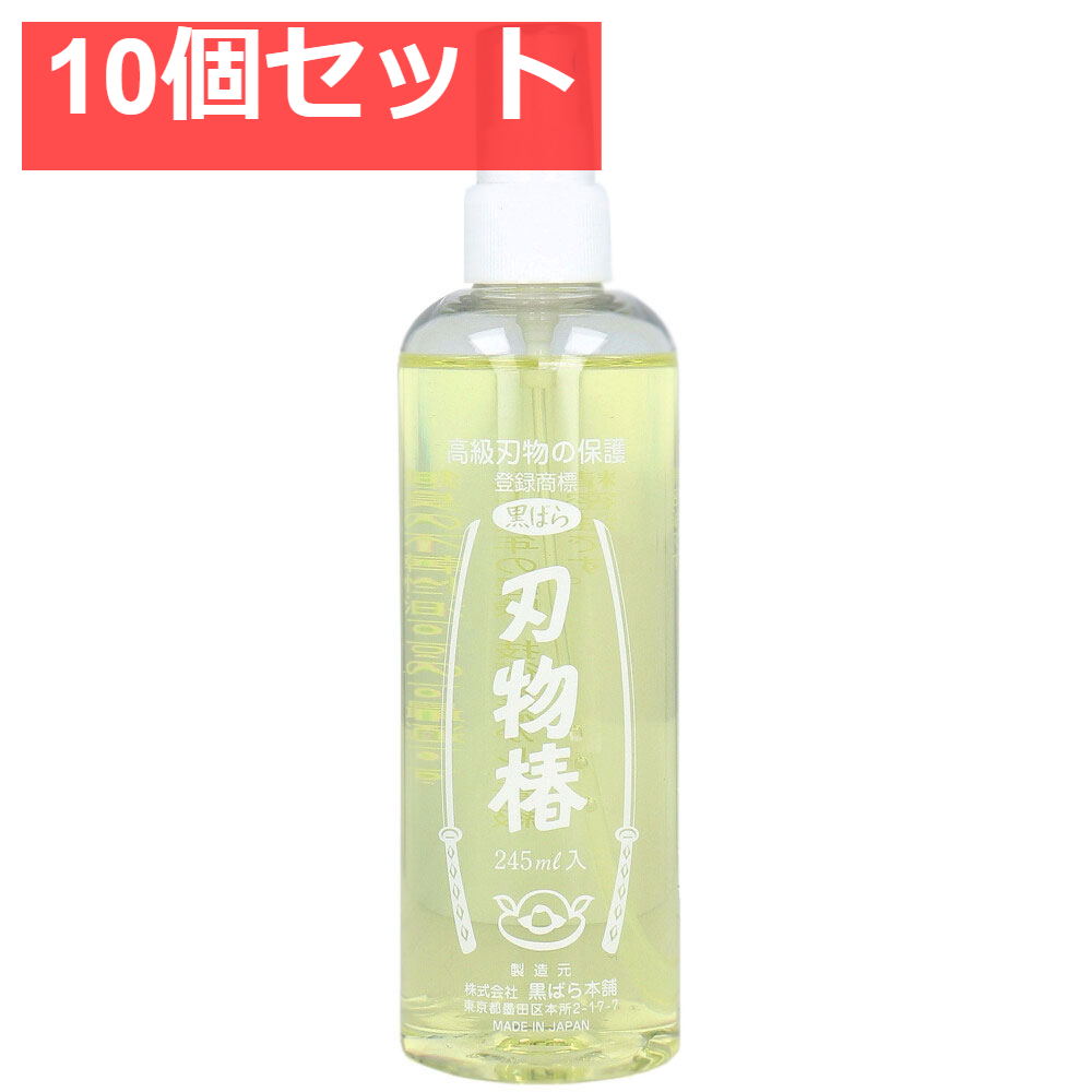 刃物椿 245mL 10個セット まとめ売り