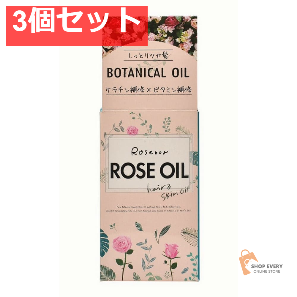 ロゼノア ローズオイル 60ml 3個セット まとめ売り