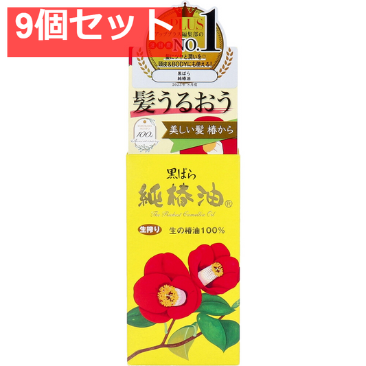 黒ばら 純椿油 72mL 9個セット まとめ売り