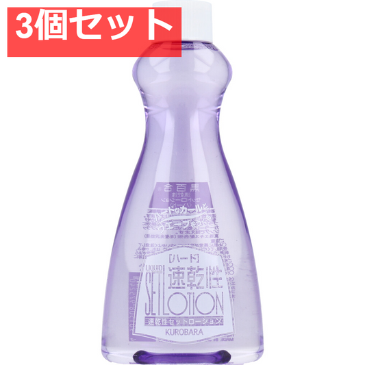 黒百合 速乾性セットローション ハード 詰替用 200mL 3個セット まとめ売り