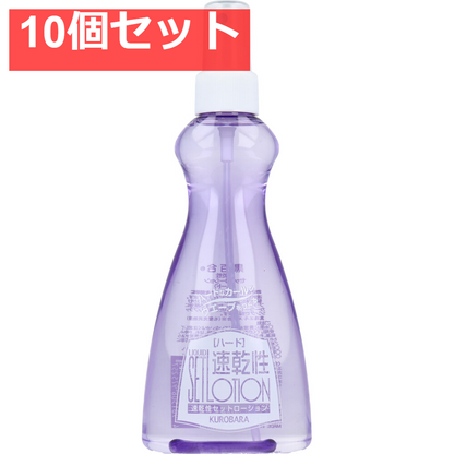 黒百合 速乾性セットローション ハード 200mL 10個セット まとめ売り