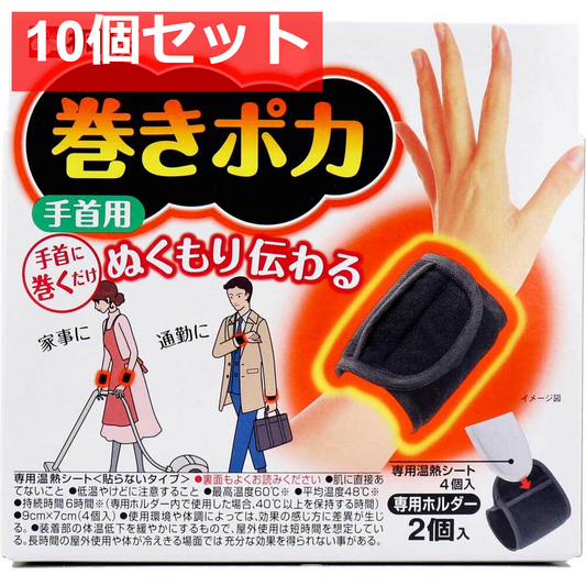 10個セット 桐灰 巻きポカ 手首用 専用温熱シート+専用ホルダー