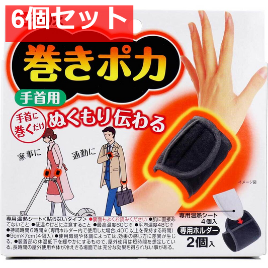 6個セット 桐灰 巻きポカ 手首用 専用温熱シート+専用ホルダー