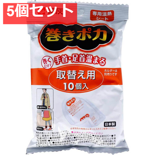 5個セット 桐灰 巻きポカ 専用温熱シート 取替え用 10個入