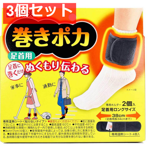 3個セット 桐灰 巻きポカ 足首用 専用温熱シート+専用ホルダー