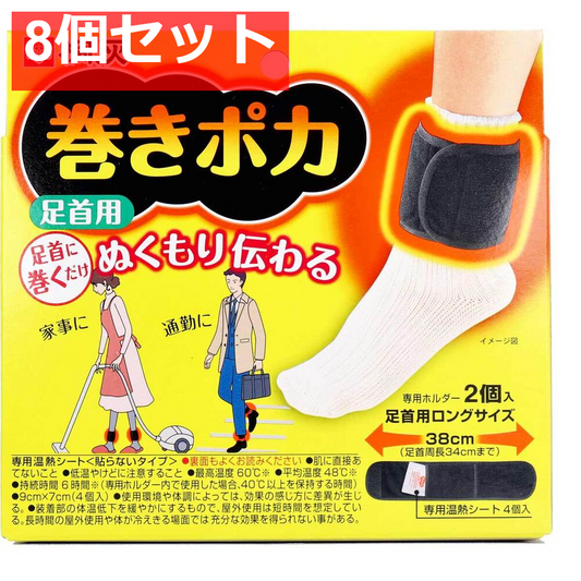 8個セット 桐灰 巻きポカ 足首用 専用温熱シート+専用ホルダー