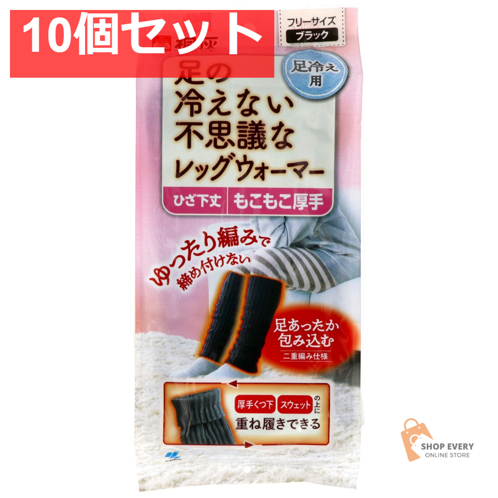足の冷えない不思議なレッグウォーマー 10個セット まとめ売り