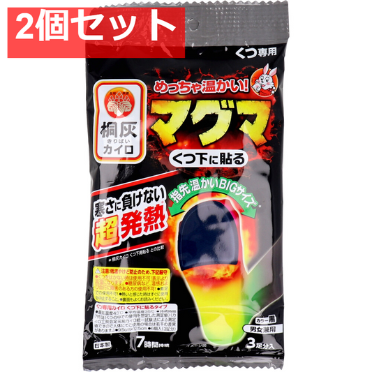 2個セット 桐灰カイロ マグマ くつ下に貼る 7時間 黒 3足分入