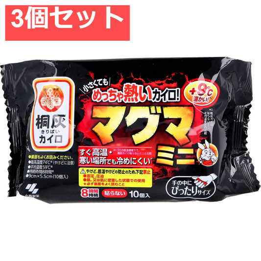 3個セット 桐灰カイロ マグマ 貼らないタイプ ミニ 8時間 10個入