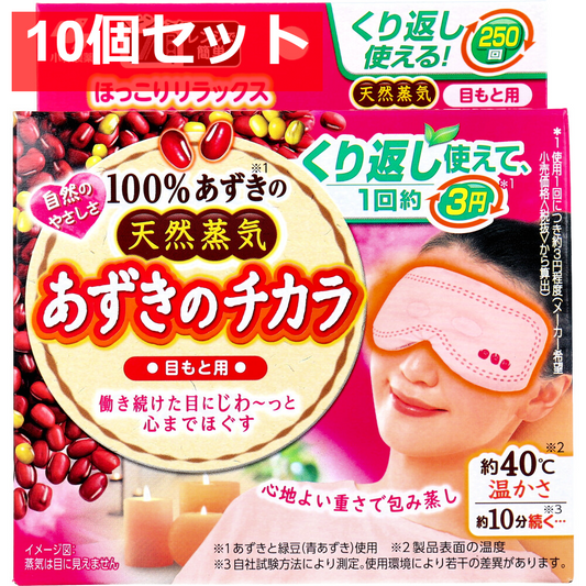 あずきのチカラ 目もと用 1個入 10個セット まとめ売り