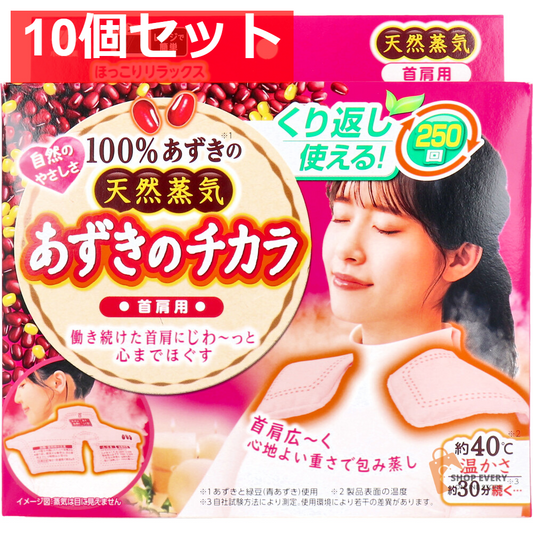 あずきのチカラ 首肩用 1個入 10個セット まとめ売り