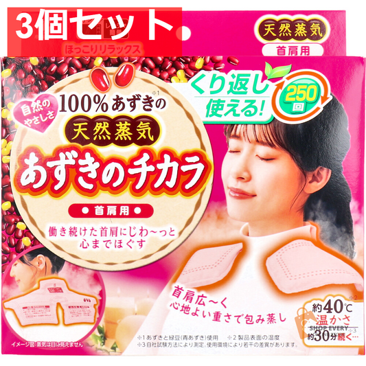 あずきのチカラ 首肩用 1個入 3個セット まとめ売り