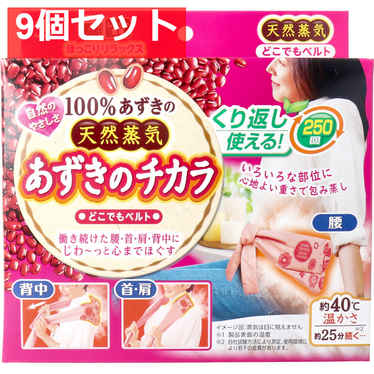 あずきのチカラ どこでもベルト 1個入 9個セット まとめ売り