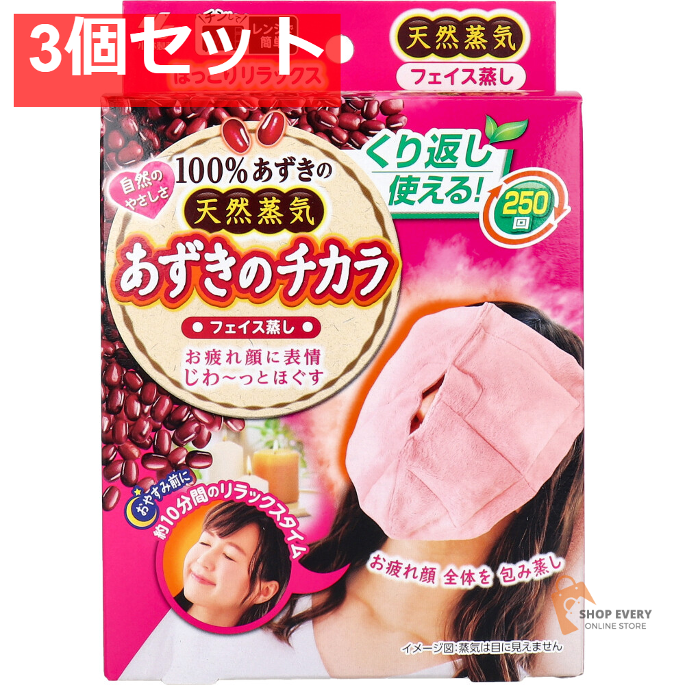 あずきのチカラ フェイス蒸し 1個入 3個セット まとめ売り