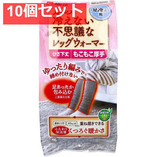 10個セット 桐灰 足の冷えない不思議なレッグウォーマー ひざ下丈 もこもこ厚手 フリーサイズ グレー