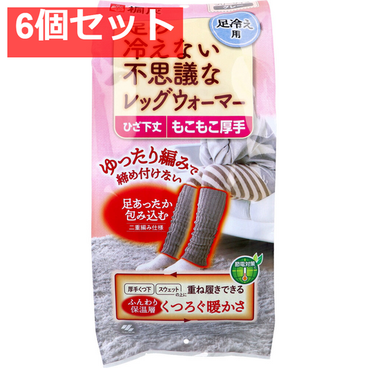 6個セット 桐灰 足の冷えない不思議なレッグウォーマー ひざ下丈 もこもこ厚手 フリーサイズ グレー