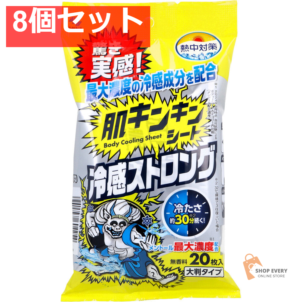 熱中対策 肌キンキンシート 冷感ストロング 無香料 大判タイプ 20枚入 8個セット まとめ売り