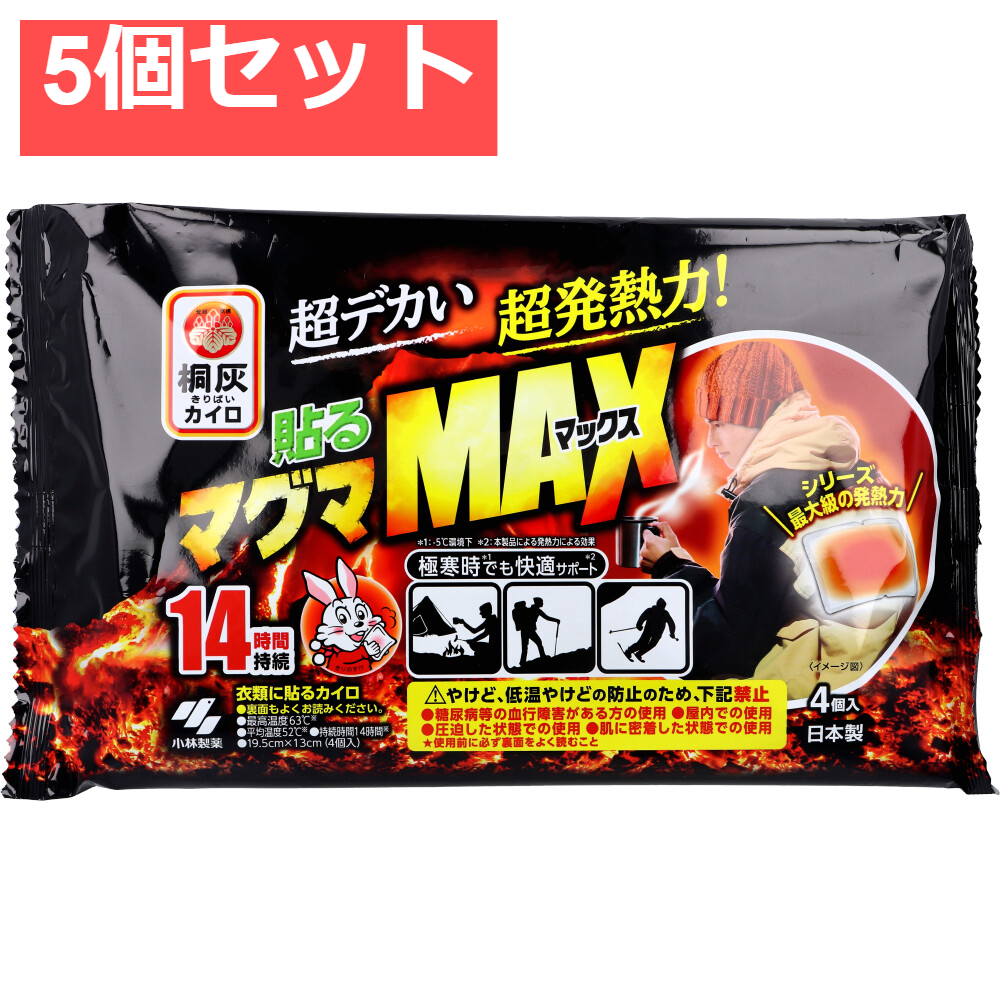5個セット 桐灰カイロ 貼るマグマ MAX(マックス) 14時間 4個入