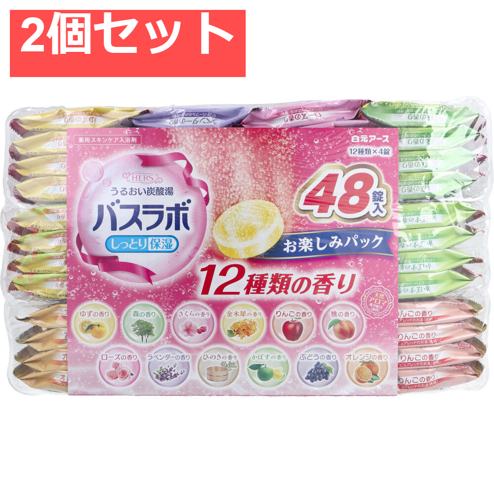 HERSバスラボ 薬用入浴剤 お楽しみパック 45g×48錠入 2個セット まとめ売り