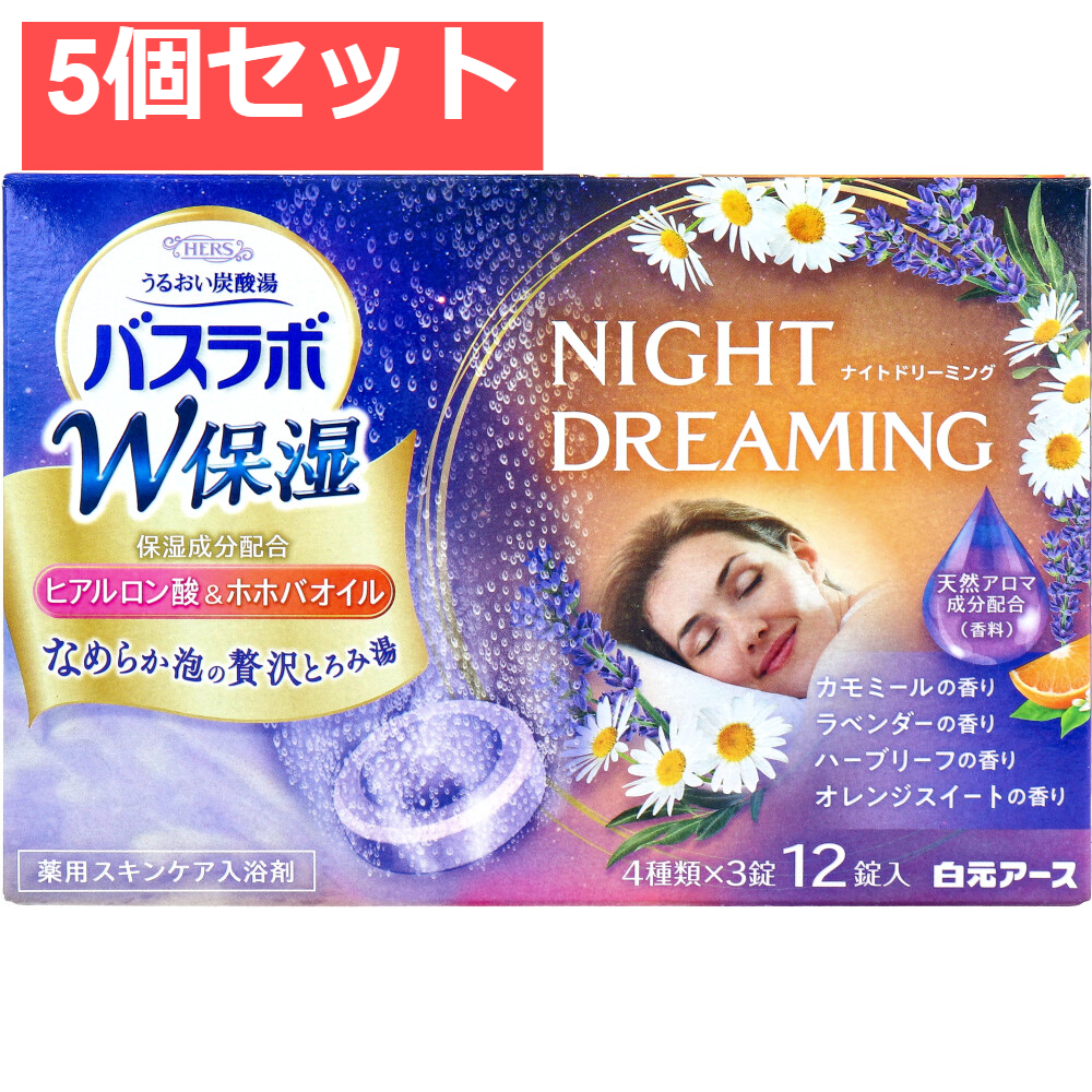 HERSバスラボ 薬用入浴剤 W保湿 ナイトドリーミング 45g×12錠入 5個セット まとめ売り