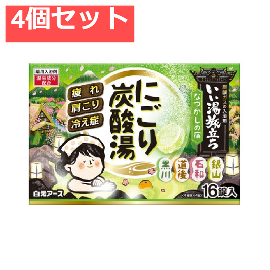 いい湯旅立ち 薬用入浴剤 にごり炭酸湯 なつかしの宿 45g×16錠入 4個セット まとめ売り