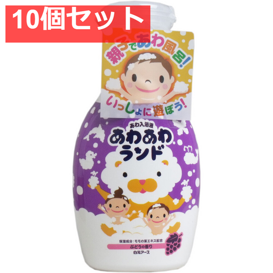 あわあわランド あわ入浴液 ぶどうの香り 300mL 10個セット まとめ売り