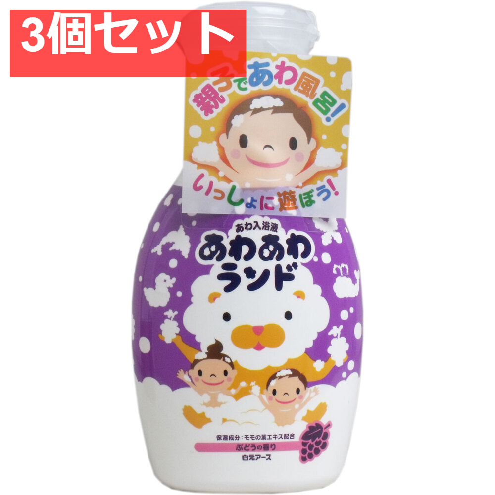 あわあわランド あわ入浴液 ぶどうの香り 300mL 3個セット まとめ売り