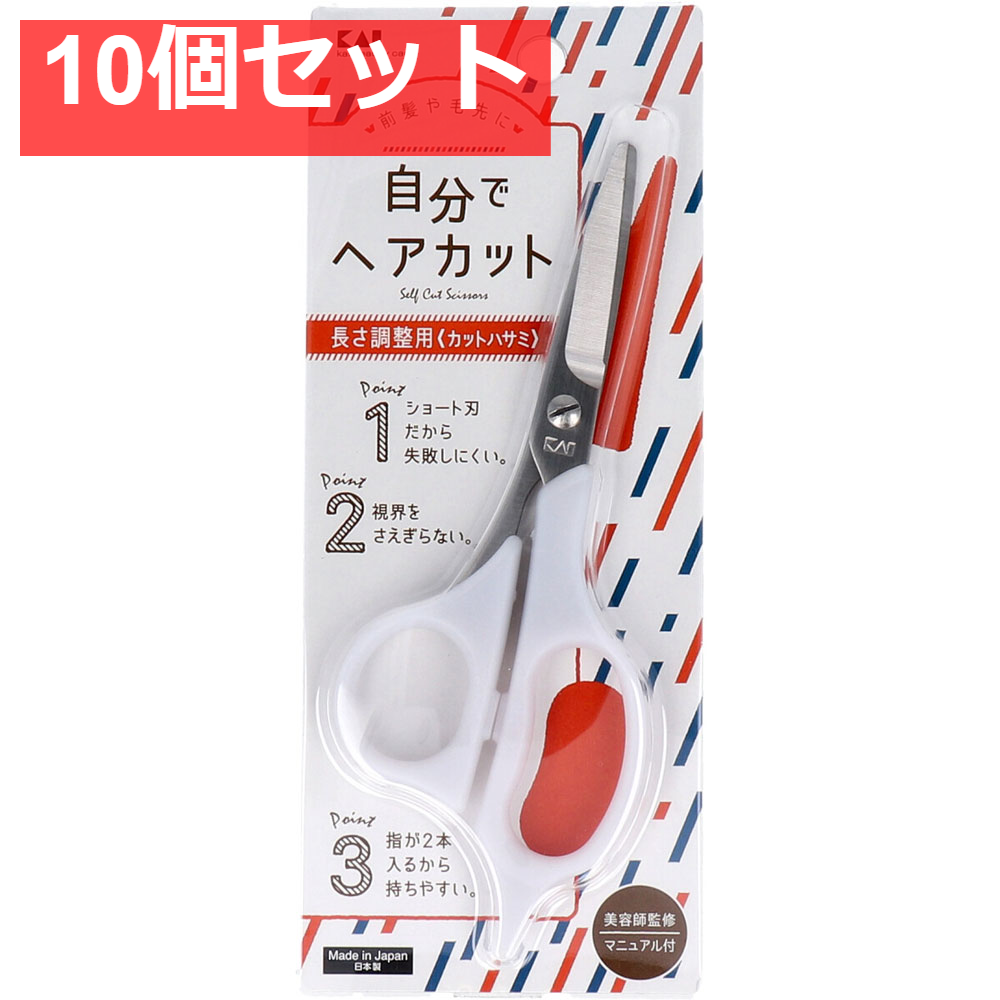 セルフ用カットハサミ KQ-3202 10個セット まとめ売り