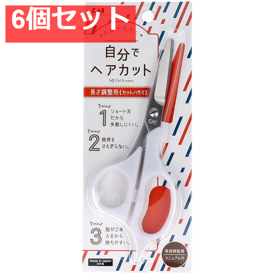 セルフ用カットハサミ KQ-3202 6個セット まとめ売り