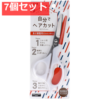 セルフ用カットハサミ KQ-3202 7個セット まとめ売り