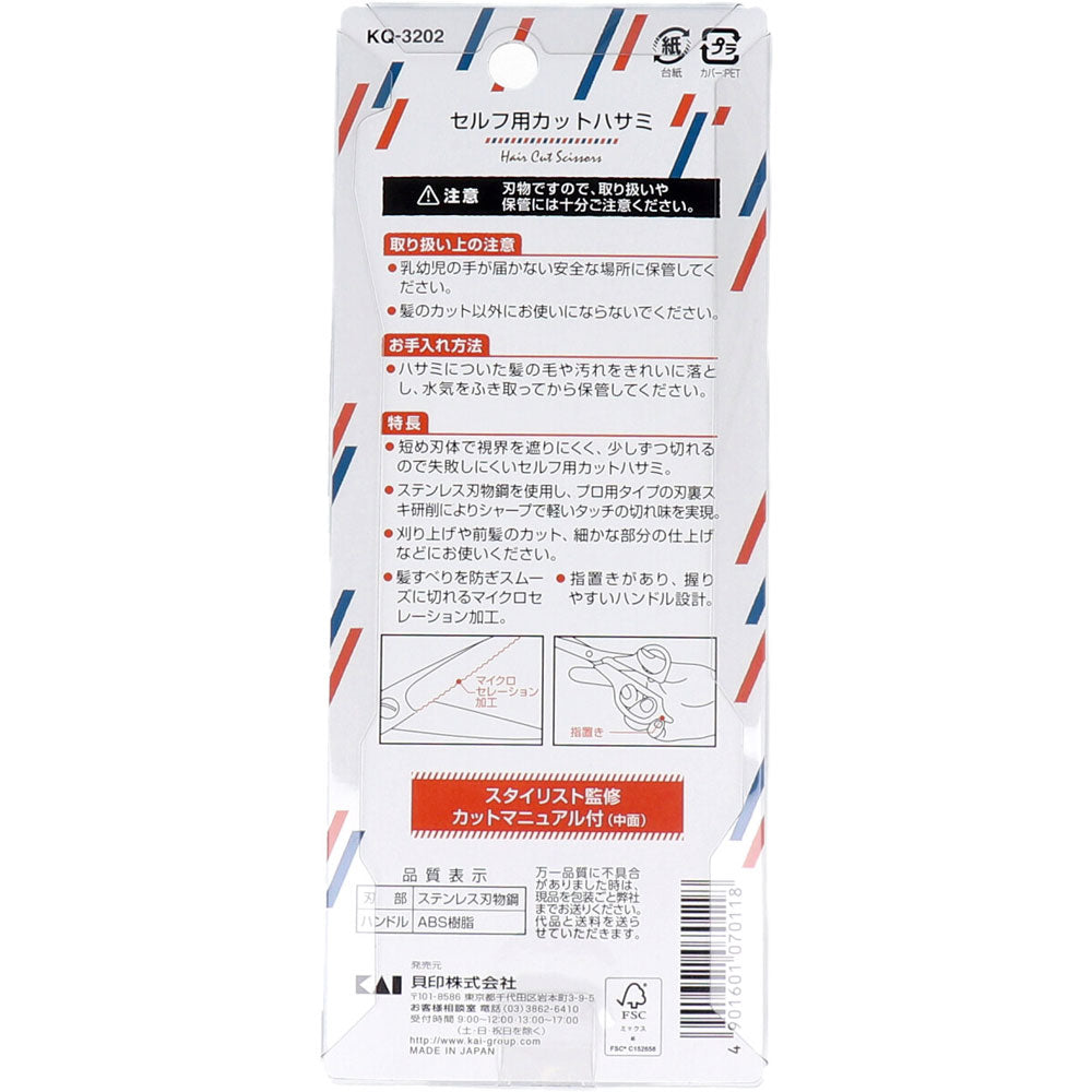 セルフ用カットハサミ KQ-3202 9個セット まとめ売り
