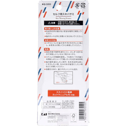 セルフ用スキハサミ KQ-3203 3個セット まとめ売り