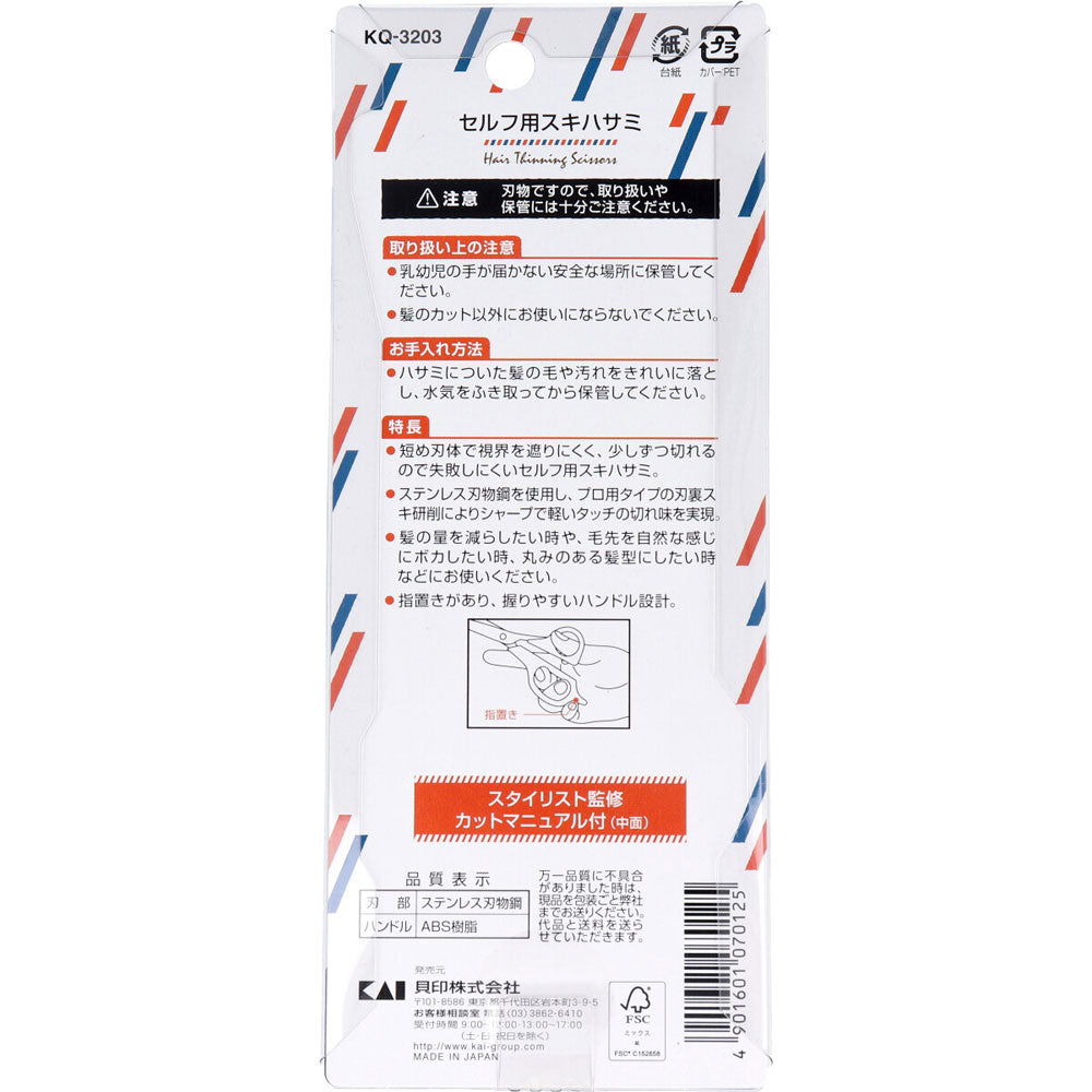 セルフ用スキハサミ KQ-3203 7個セット まとめ売り