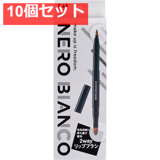 NERO BIANCO(ネロビアンコ) 2wayリップブラシ KQ-3504 10個セット まとめ売り