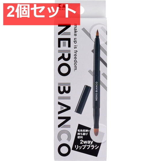 NERO BIANCO(ネロビアンコ) 2wayリップブラシ KQ-3504 2個セット まとめ売り