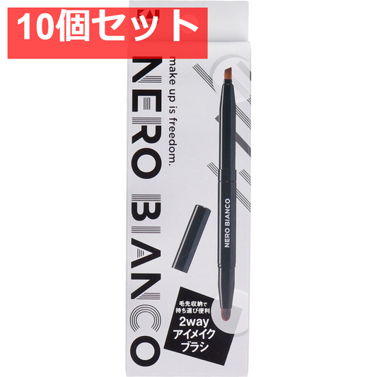 NERO BIANCO(ネロビアンコ) 2wayアイメイクブラシ KQ-3505 10個セット まとめ売り