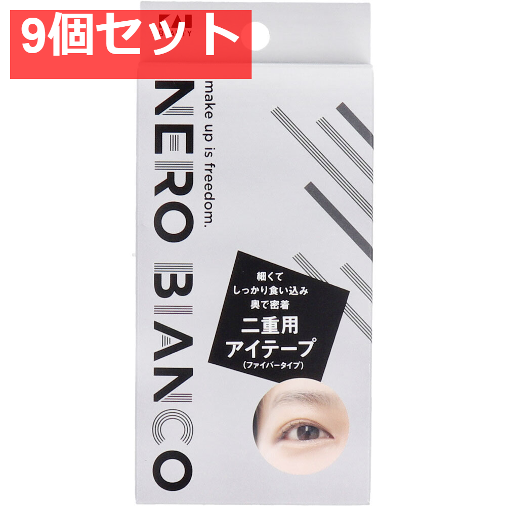 NERO BIANCO(ネロビアンコ) 二重用アイテープ ファイバータイプ KQ-3511 9個セット まとめ売り