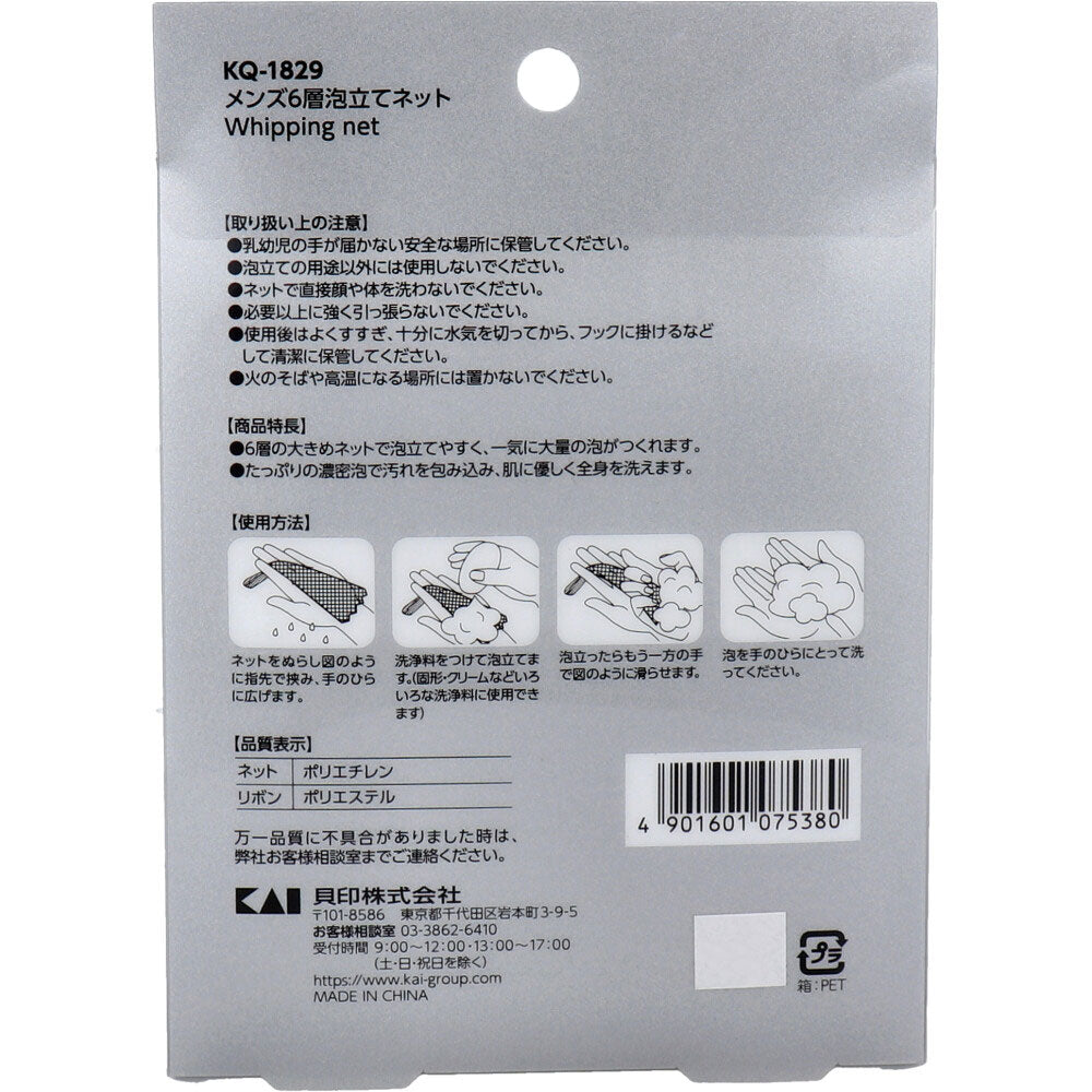 メンズ 6層泡立てネット 大きめサイズ KQ-1829 3個セット まとめ売り