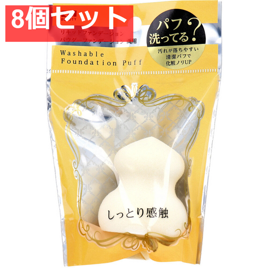 汚れが落ちやすいパフ 3D KQ-3249 1個入 8個セット まとめ売り