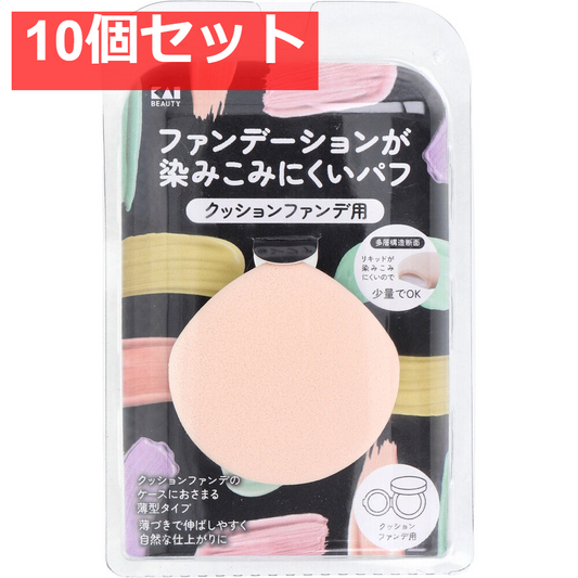 ファンデーションが染みこみにくいパフ クッションファンデ用 KQ-3276 1個入 10個セット まとめ売り