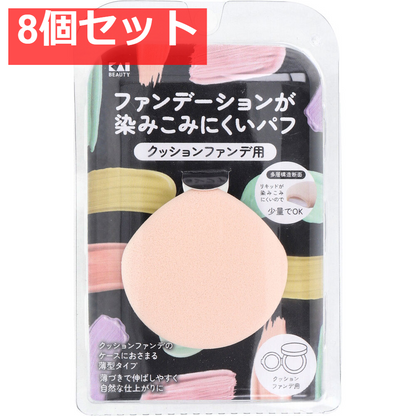 ファンデーションが染みこみにくいパフ クッションファンデ用 KQ-3276 1個入 8個セット まとめ売り