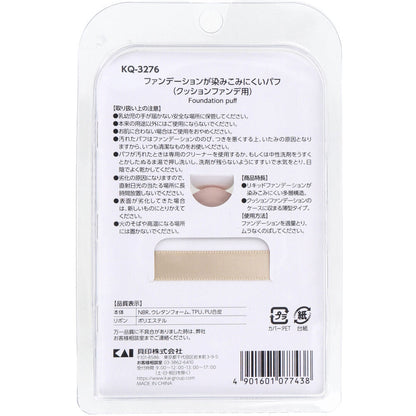 ファンデーションが染みこみにくいパフ クッションファンデ用 KQ-3276 1個入 4個セット まとめ売り
