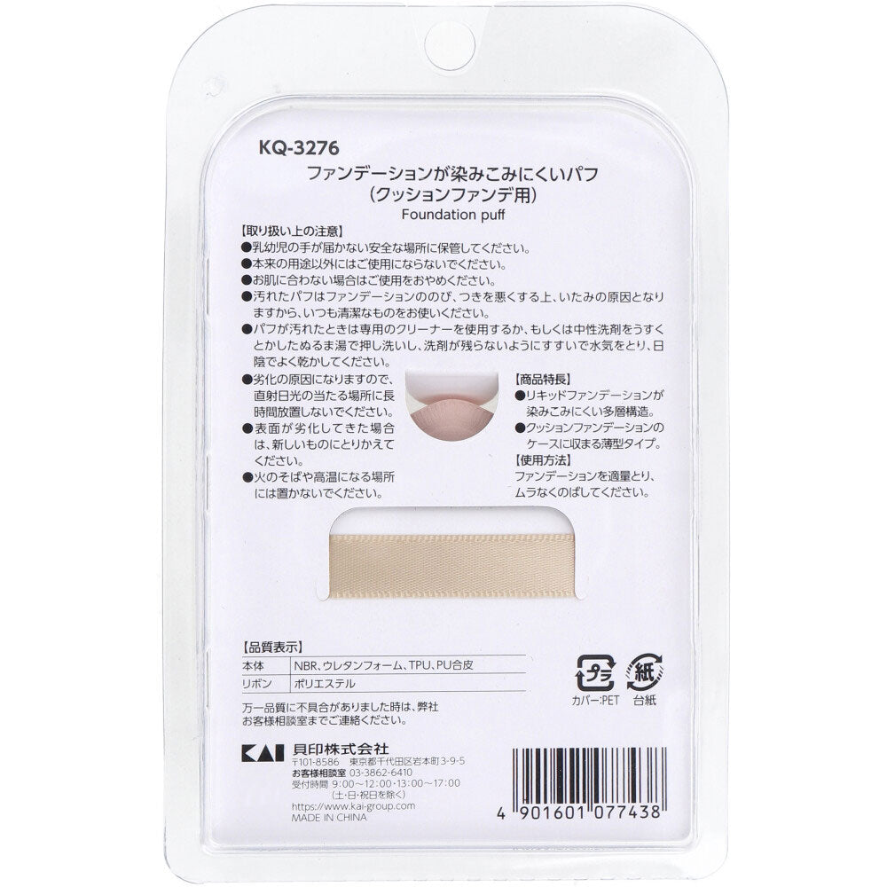 ファンデーションが染みこみにくいパフ クッションファンデ用 KQ-3276 1個入 3個セット まとめ売り
