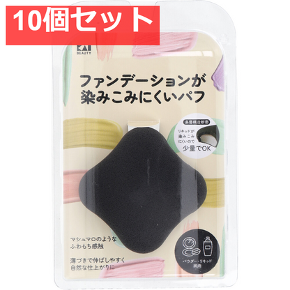 ファンデーションが染みこみにくいパフ BK KQ-3277 1個入 10個セット まとめ売り